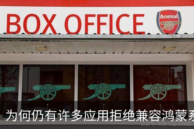 为何仍有许多应用拒绝兼容鸿蒙系统？