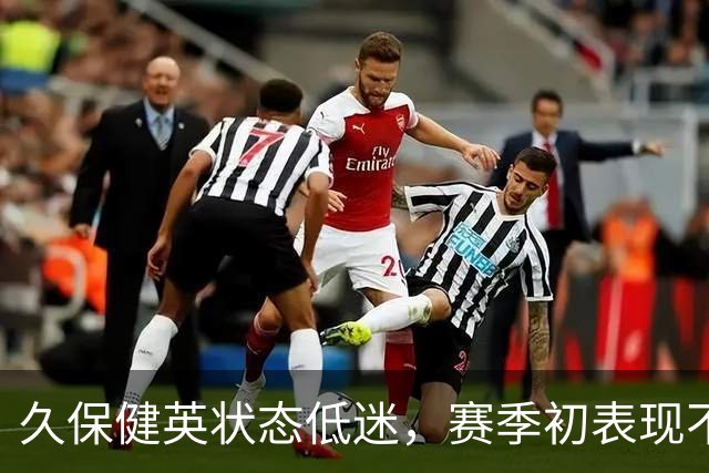 久保健英状态低迷，赛季初表现不佳身价大幅缩水