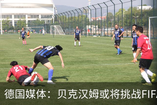 德国媒体：贝克汉姆或将挑战FIFA主席，因凡蒂诺面临质疑