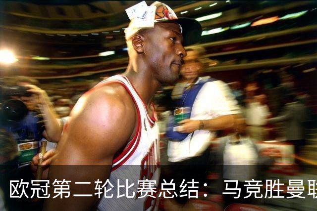 欧冠第二轮比赛总结：马竞胜曼联 拜仁遭维京绝平