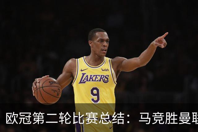 欧冠第二轮比赛总结：马竞胜曼联 拜仁遭维京绝平