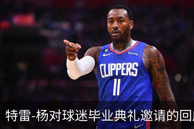 特雷-杨对球迷毕业典礼邀请的回应：期望球队冲击季后赛