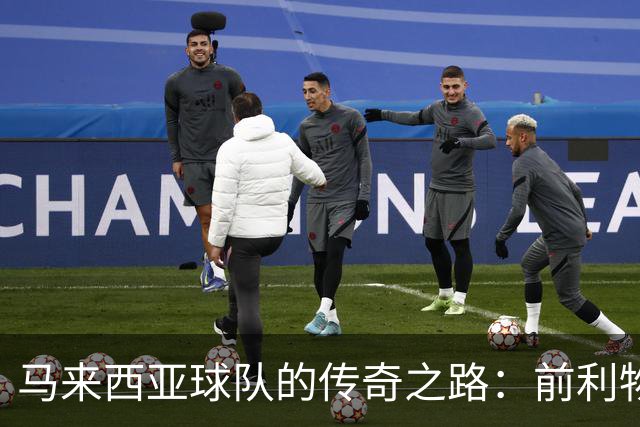 马来西亚球队的传奇之路：前利物浦球员引领不败纪录